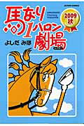 馬なり1ハロン劇場（2009秋）【送料無料】