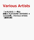 「★さよなら！〜青山劇場★ PLAYZONE 30YEARS ★1232公演」/Various Artists 【通常仕様】 [ (V.A.) ]