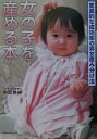 女の子を産める本
