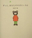 ずっと、あなたのそばにいるよ