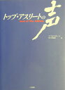 トップ・アスリートの声