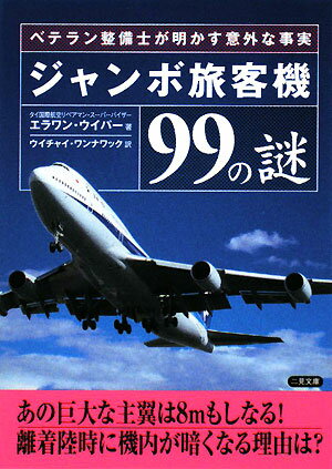 ジャンボ旅客機99の謎 [ エラワン・ウイパー ]...:book:11329390