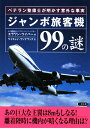 ジャンボ旅客機99の謎【送料無料】