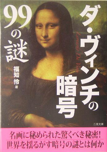 ダ・ヴィンチの暗号99の謎 [ 福知怜 ]【送料無料】