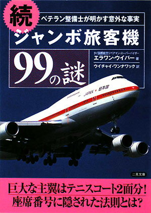 ジャンボ旅客機99の謎（続）【送料無料】