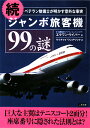 ジャンボ旅客機99の謎（続）