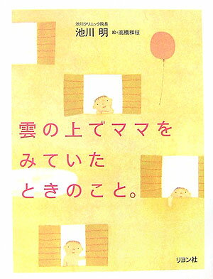 雲の上でママをみていたときのこと。 [ 池川明 ]【送料無料】