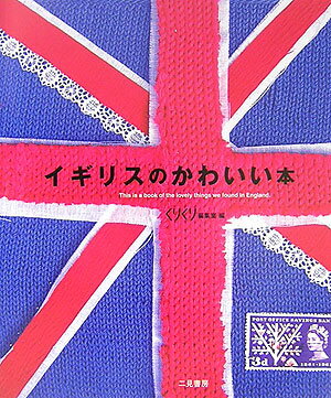 イギリスのかわいい本