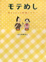 モテめし