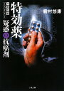特効薬疑惑の抗癌剤