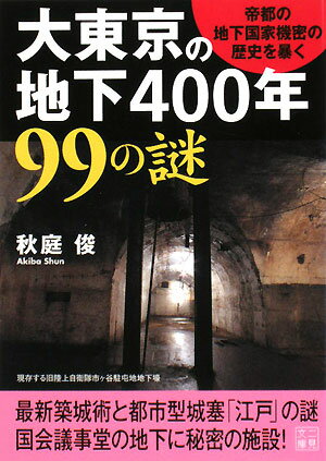 大東京の地下400年99の謎