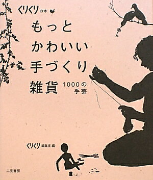 もっとかわいい手づくり雑貨【送料無料】