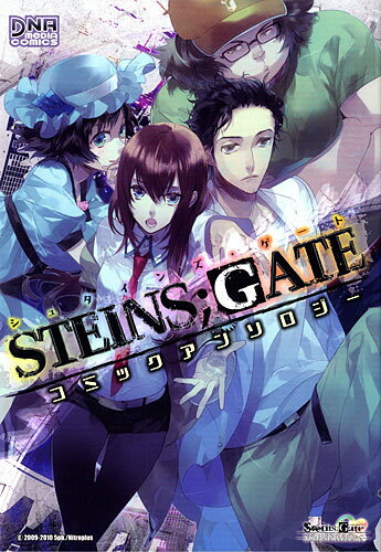STEINS；GATE アンソロジー