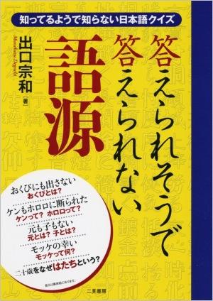 答えられそうで答えられない語源