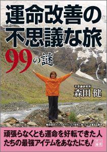 運命改善の不思議な旅99の謎 [ 森田健 ]