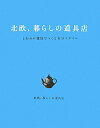 北欧、暮らしの道具店