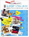 K-POPもっと・おっかけソウル・ガイド