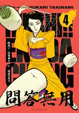 臨死！！江古田ちゃん 4
