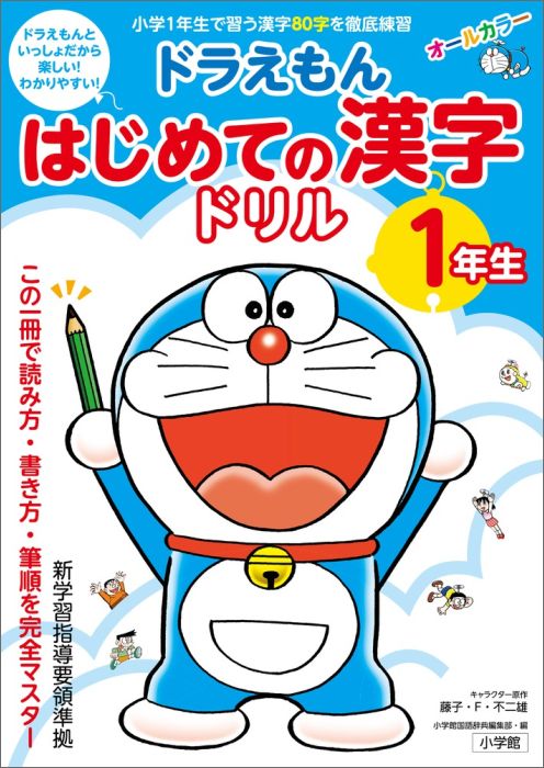 ドラえもん はじめての漢字ドリル 1年生 [ 藤子・F・不二雄 ]...:book:18029120