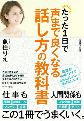 たった1日で声まで良くなる話し方の教科書 [ 魚住りえ ]...:book:17527697