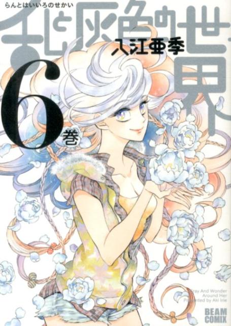 乱と灰色の世界 6巻