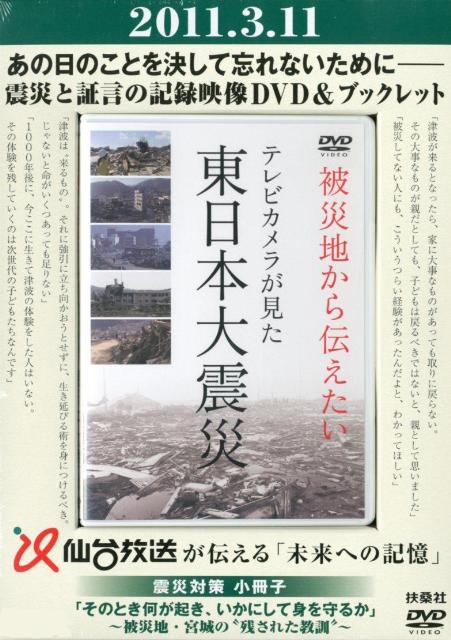 被災地から伝えたい〜テレビカメラが見た東日本大震災
