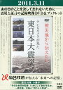 被災地から伝えたい〜テレビカメラが見た東日本大震災【送料無料】