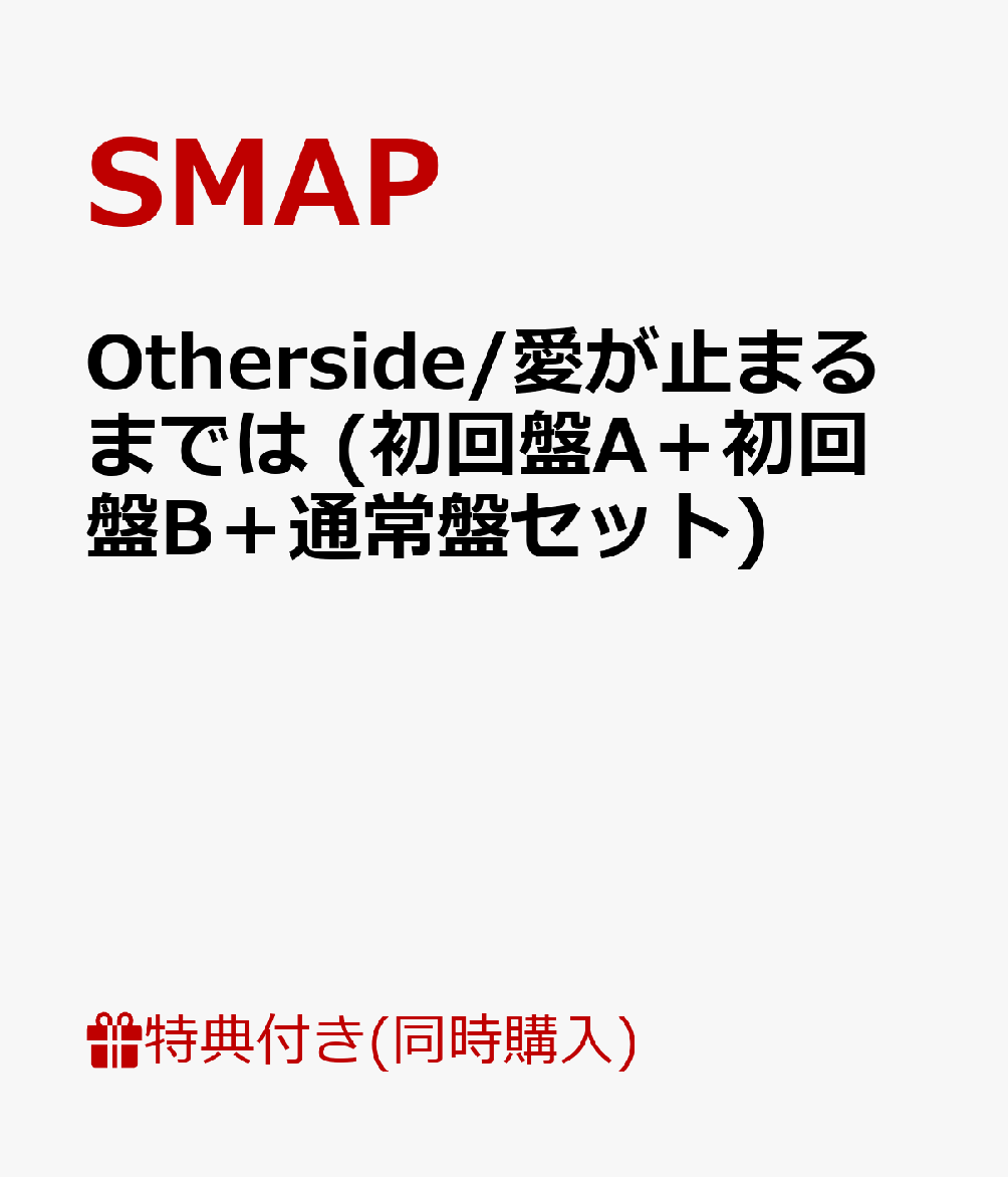 【ポストカード＆A5クリアファイル付】 タイトル未定 (初回盤A＋初回盤B＋通常盤セット) [ SMAP ]