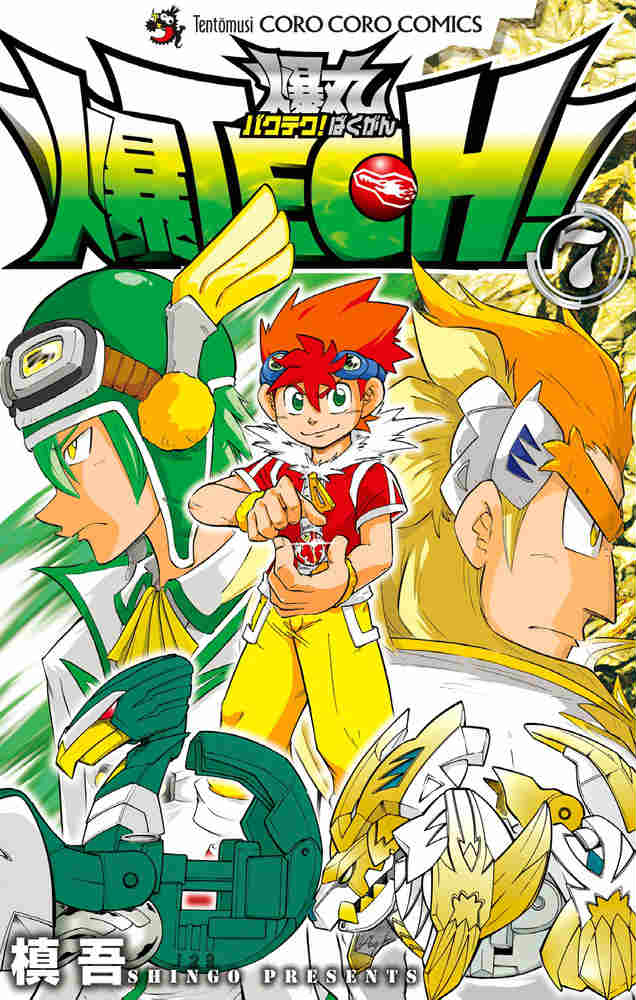 爆TECH！爆丸 7