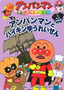 アンパンマンとバイキンゆうれいせん