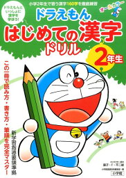 <strong>ドラえもん</strong> はじめての漢字ドリル 2年生 [ 小学館 <strong>国語</strong><strong>辞典</strong>編集部 ]