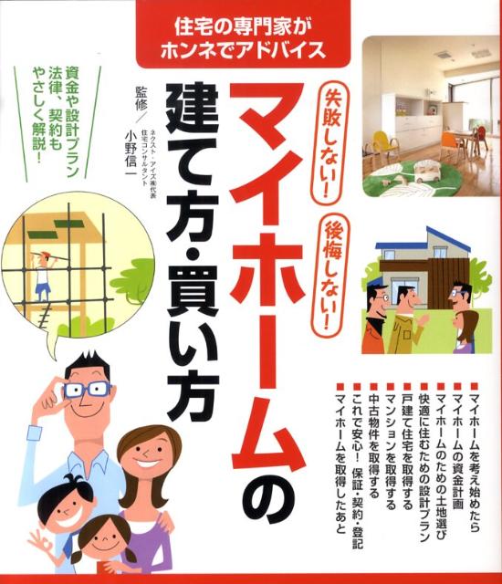 失敗しない 後悔しない マイホームの建て方・買い方 [ 小野信一 ]...:book:13455176