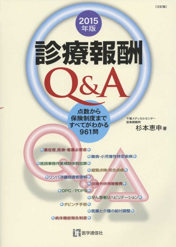 診療報酬Q＆A（2015年版） [ 杉本恵申 ]...:book:17379499