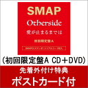 【ポストカード付】 Otherside/愛が止まるまでは (初回限定盤A CD＋DVD) [ SMAP ]