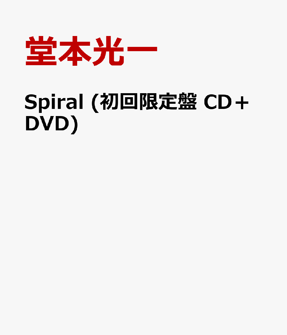 Spiral (初回限定盤 CD＋DVD) [ 堂本光一 ]
