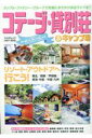 コテージ・貸別荘&キャンプ場(2017-2018) (KAZIムック)