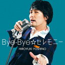 Bye-Bye☆セレモニー (豪華盤 CD＋DVD) [ 吉野裕行 ]