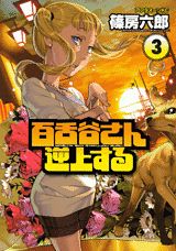 百舌谷さん逆上する