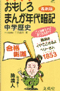 おもしろまんが年代暗記　中学歴史最新版