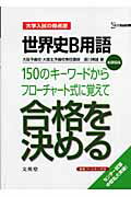 世界史B用語150のキーワードからフローチャート式に覚えて合格を決める新課程版 大学入試の得点源 大学入試の得点源 （シグマベスト） [ 湯川晴雄 ]