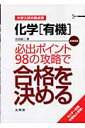 化学「有機」必出ポイント98の攻略で合格を決める【送料無料】