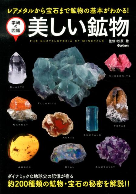 美しい鉱物 [ 松原聡 ]...:book:16257870