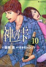 神の雫 10