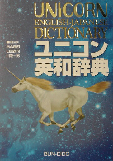 ユニコン英和辞典