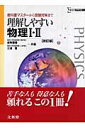 理解しやすい物理1・2改訂版