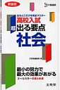 超出る要点高校入試社会新装版