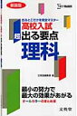 超出る要点高校入試理科新装版