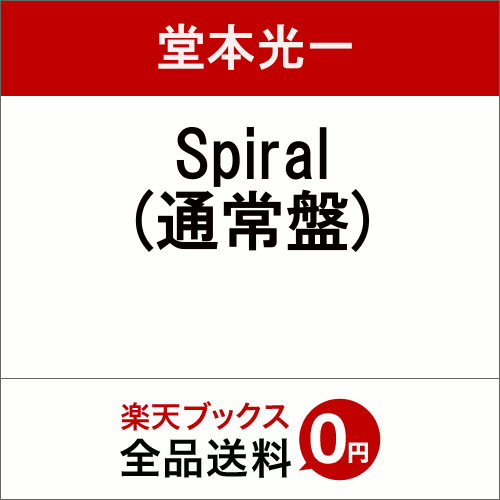 Spiral [ 堂本光一 ]