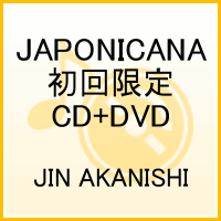 JAPONICANA(初回限定CD+DVD) [ JIN AKANISHI ]【送料無料】