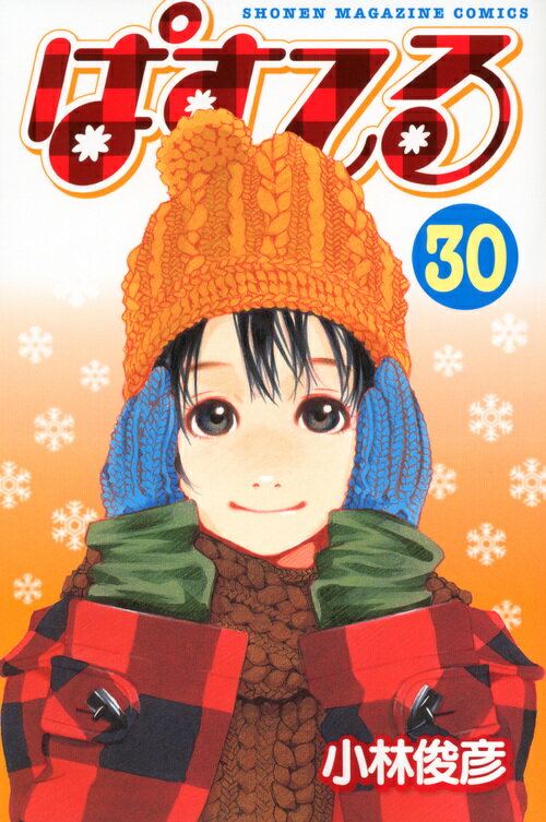 ぱすてる 30